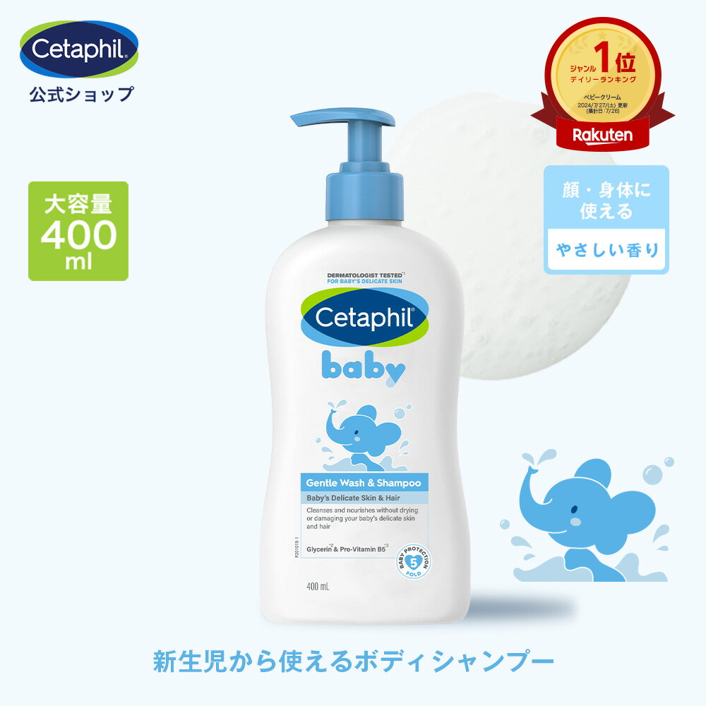 【公式】 セタフィル ベビー ウォッシュ＆シャンプー 400ml 赤ちゃん 新生児 0歳 子供 子ども キッズ ヘアシャンプー 低刺激 敏感肌 乾燥肌 ベビーシャンプー シャンプー 沐浴 1歳 2歳 3歳 ボディソープ 弱酸性 頭