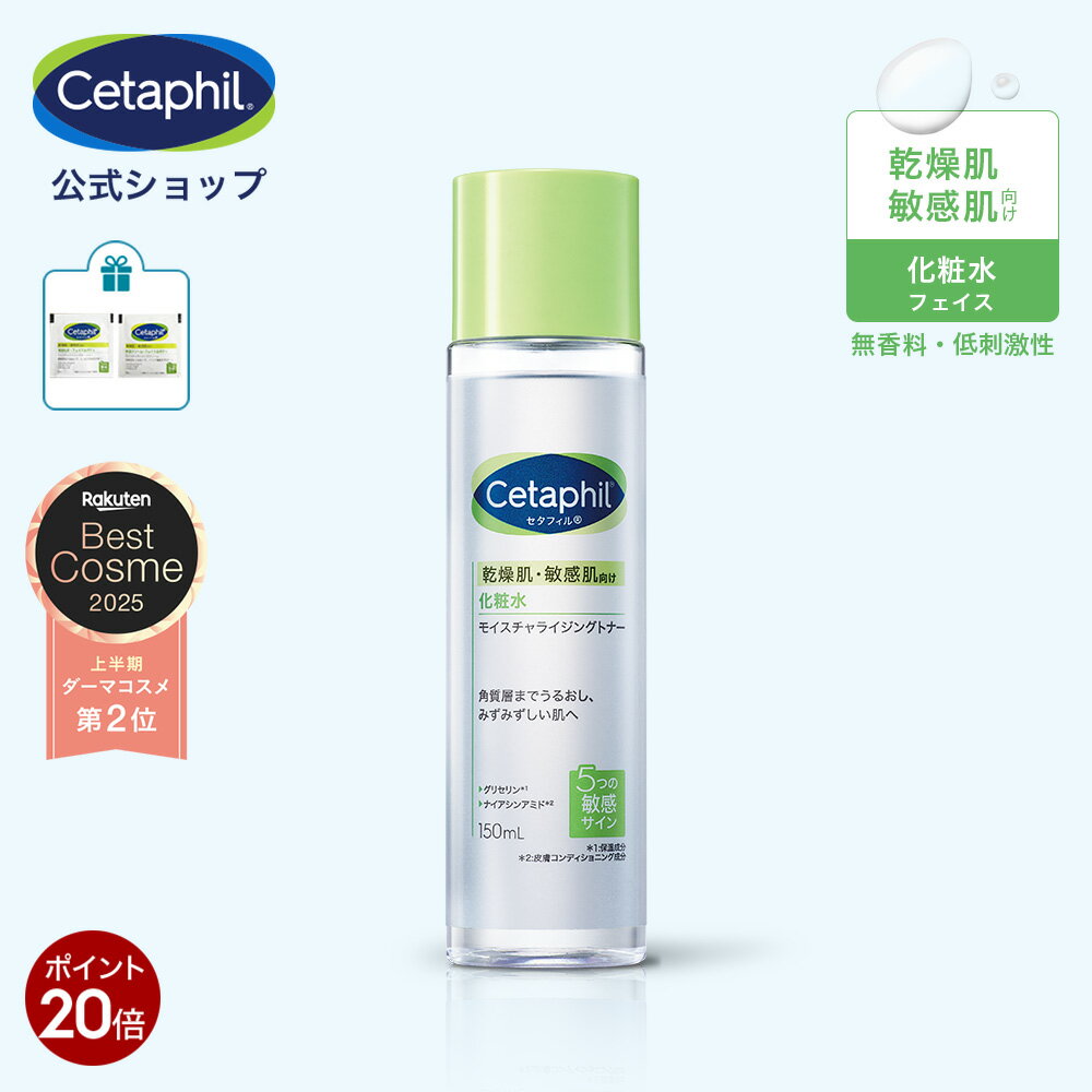 【本日限定★P20倍】【公式】セタフィル モイスチャライジングトナー 150mL ( 化粧水 ) フェイス 顔 乾燥肌 保湿 敏感肌 保湿化粧水 スキンケア トナー 化粧水 基礎化粧品 肌荒れ 低刺激 ローション ナイアシンアミド 配合 グリセリン