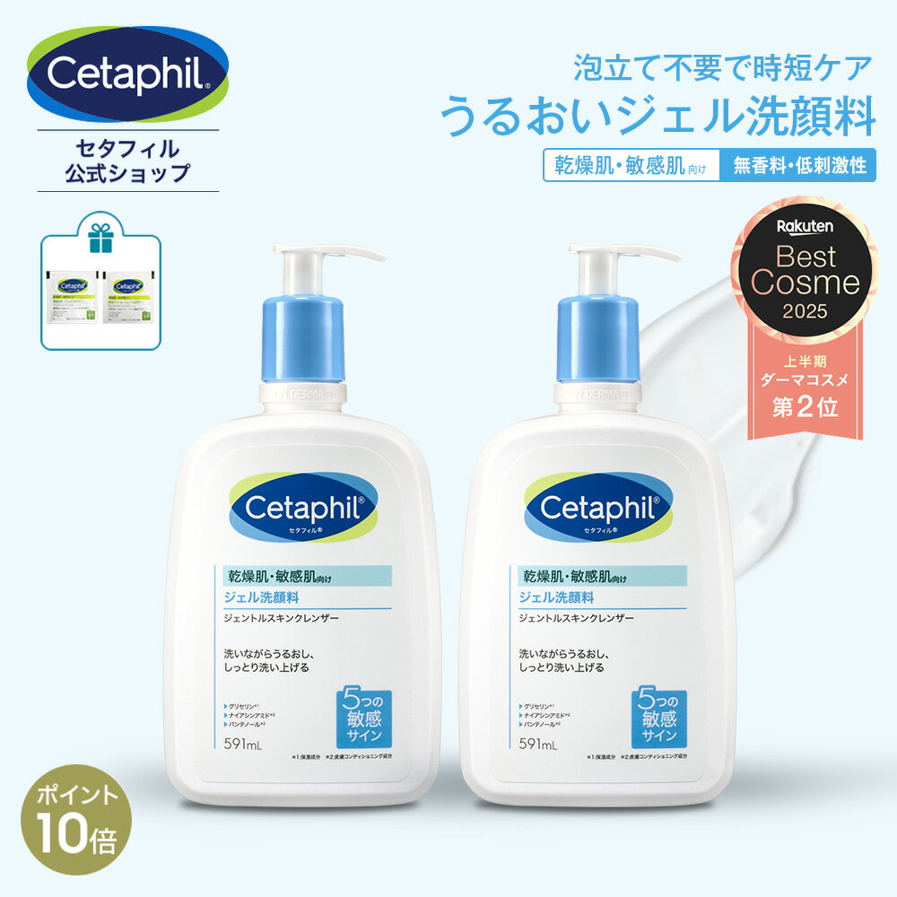 【P10倍★11/27 1:59まで】【公式】セタフィル ジェントルスキンクレンザー 591ml 2本組 (ジェル洗顔料) | フェイス ボディ 全身 顔 ナイアシンアミド 乾燥肌 保湿 敏感肌 ポンプ 毛穴 洗顔料 洗浄 大容量 ジェル洗顔 低刺激 毛穴汚れ 朝用洗顔