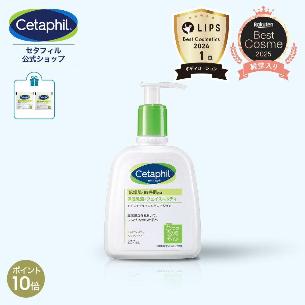 【P10倍★11/27 1:59まで】【公式】楽天ベストコスメ1位 セタフィル モイスチャライジングローション 237mL (保湿乳液)| フェイス ボディ ローション 顔 全身 乳液 ミルク 乾燥肌 保湿 敏感肌 スキンケア 基礎化粧品 ナイアシンアミド ボディーローション ベビーのサムネイル