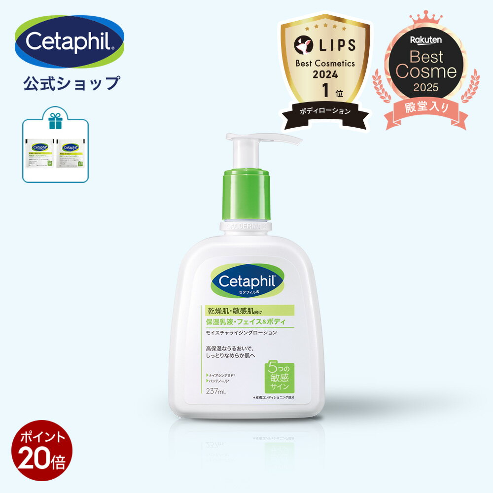 【本日限定★P20倍】【公式】楽天ベストコスメ1位 セタフィル モイスチャライジングローション 237mL (保湿乳液)| フェイス ボディ ローション 顔 全身 乳液 ミルク 乾燥肌 保湿 敏感肌 スキンケア 基礎化粧品 ナイアシンアミド ボディーローション ベビーのサムネイル
