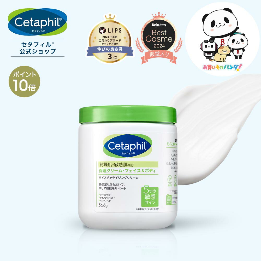 【P10倍★2/10 1:59まで】【公式】セタフィル モイスチャライジングクリーム 566g ( 保湿クリーム )( フェイス＆ボディ ) フェイス ボディ クリーム ボディクリーム フェイスクリーム ナイアシンアミド 乾燥肌 保湿 敏感肌 スキンケア 大容量 ボディケア 保湿剤 ベビー