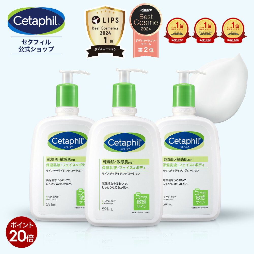 【P20倍★4/18 23:59まで】【公式】セタフィル モイスチャライジングローション 591mL 3本組 (保湿乳液) (フェイス＆ボディ) フェイス ボディ ローション 顔 全身 ナイアシンアミド 乳液 ミルク 乾燥肌 敏感肌 低刺激 スキンケア 大容量 ベビーミルク ポンプ まとめ買い
