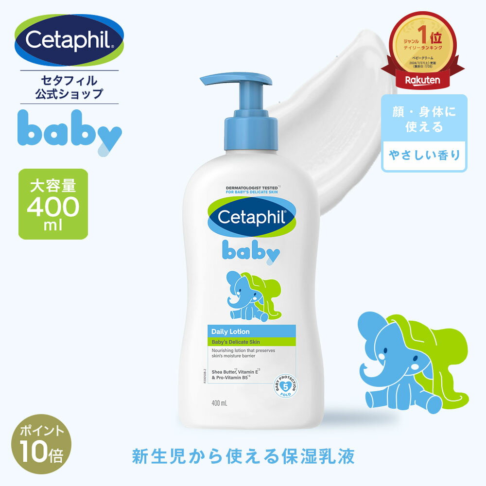 【P10倍★10/10 23:59まで】【公式】 セタフィル ベビー デイリーローション 400ml ベビーローション ベビーオイル ベビースキンケア ベビークリーム 乳液 赤ちゃん 新生児 0歳 子供 キッズ 乳液 保湿 顔 全身 敏感肌 乾燥 低刺激 クリーム ベビー