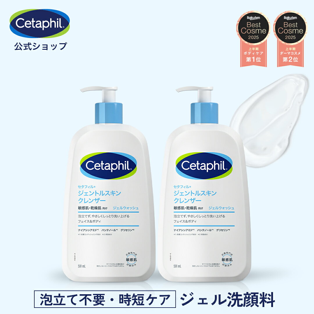 【セタフィル 公式】楽天ベストコスメ1位 ジェントルスキンクレンザー 591ml 2本組 | ジェル洗顔料 全身 顔 ナイアシンアミド 乾燥肌 保湿 敏感肌 ポンプ 毛穴 洗顔料 ジェル 大容量 ジェル洗顔 洗顔 低刺激 毛穴汚れ 朝洗顔 朝用洗顔 肌荒れ 無香料 朝用洗顔 朝洗顔 ギフト