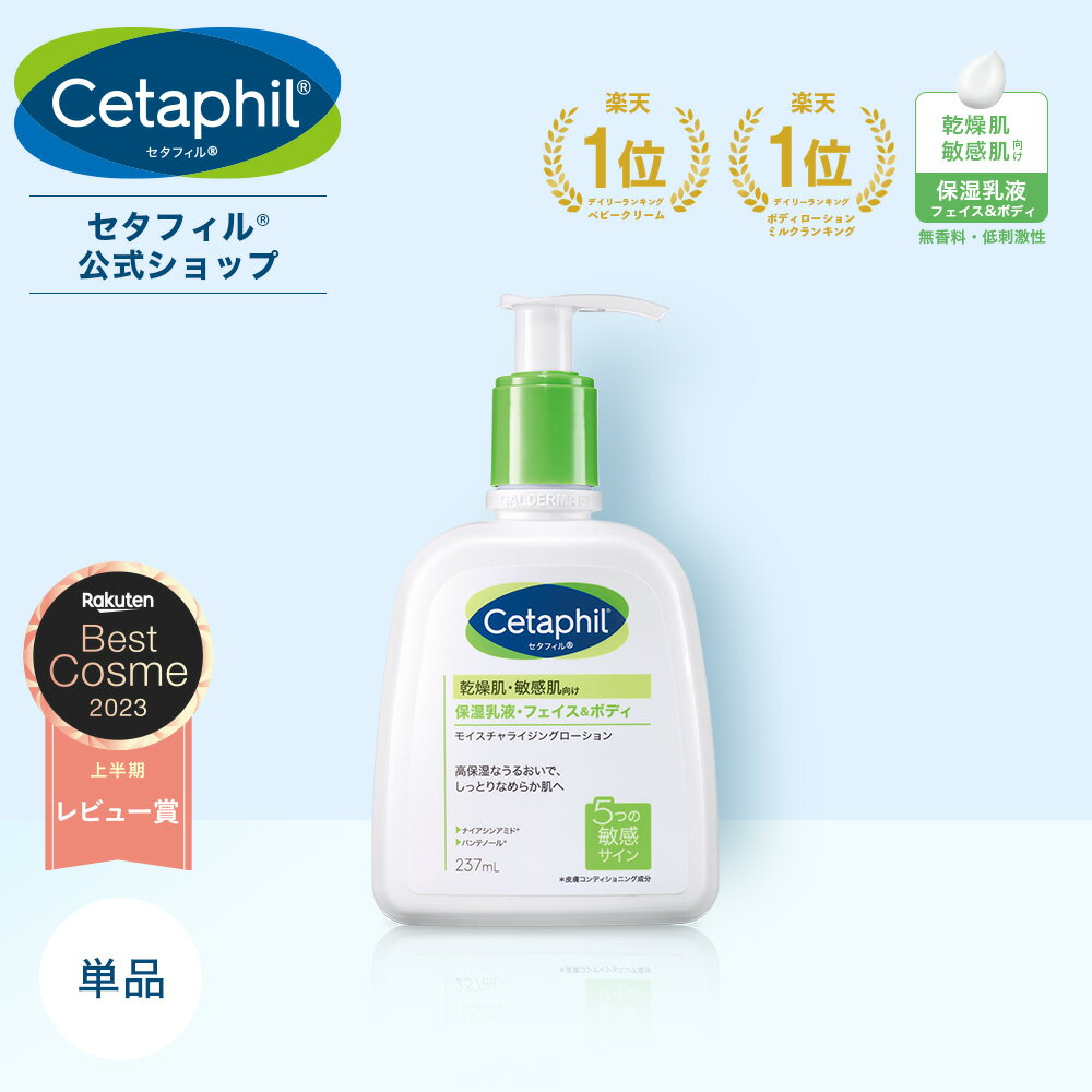 【公式】楽天ベストコスメ1位 セタフィル モイスチャライジングローション 237mL (保湿乳液) フェイス ボディ ローション 顔 全身 乳液 ミルク 乾燥肌 保湿 敏感肌 スキンケア 基礎化粧品 ナイアシンアミド ボディーローション ベビー ボディミルク ボディケア 潤い ベビー