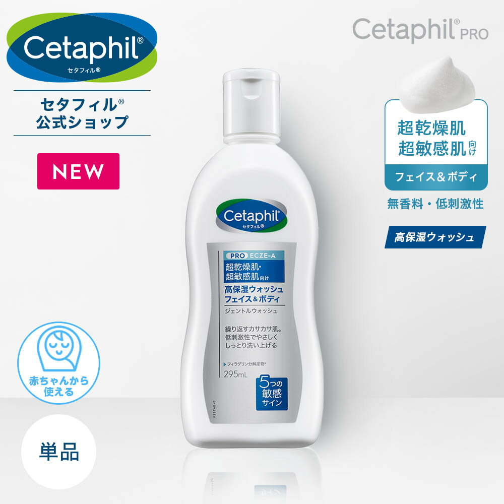 【公式】セタフィル PRO ジェントルウォッシュ 295mL | 全身 ボディソープ 敏感肌 低刺激 ボディケア 乾燥肌 アトピー フィラグリン 正規 保湿 ベビー 子供 無添加 無香料 ボディウォッシュ 洗顔 あせも 低刺激性 レストラダーム 肌荒れ かゆみ 高保湿 泡 やさしい 赤ちゃん