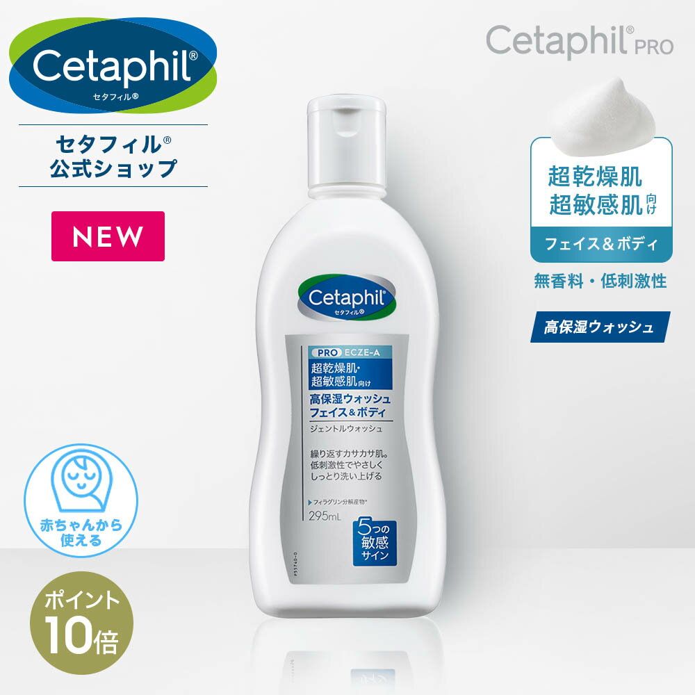 セタフィル PRO ジェントルウォッシュ 295mL | 全身 ボディソープ 敏感肌 低刺激 ボディケア 乾燥肌 アトピー フィラグリン 正規 保湿 ベビー 子供 無添加 無香料 ボディウォッシュ 洗顔 あせも 低刺激性 レストラダーム 肌荒れ