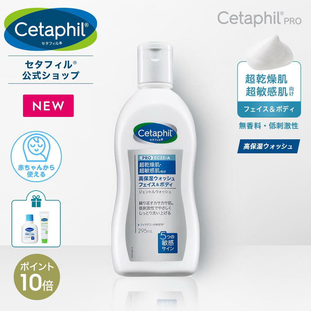 【公式】セタフィル PRO ジェントルウォッシュ 295mL | 全身 ボディソープ 敏感肌 低刺激 ボディケア 乾燥肌 アトピー フィラグリン 正規 保湿 ベビー 子供 無添加 無香料 ボディウォッシュ 洗顔 あせも 低刺激性 レストラダーム 肌荒れ