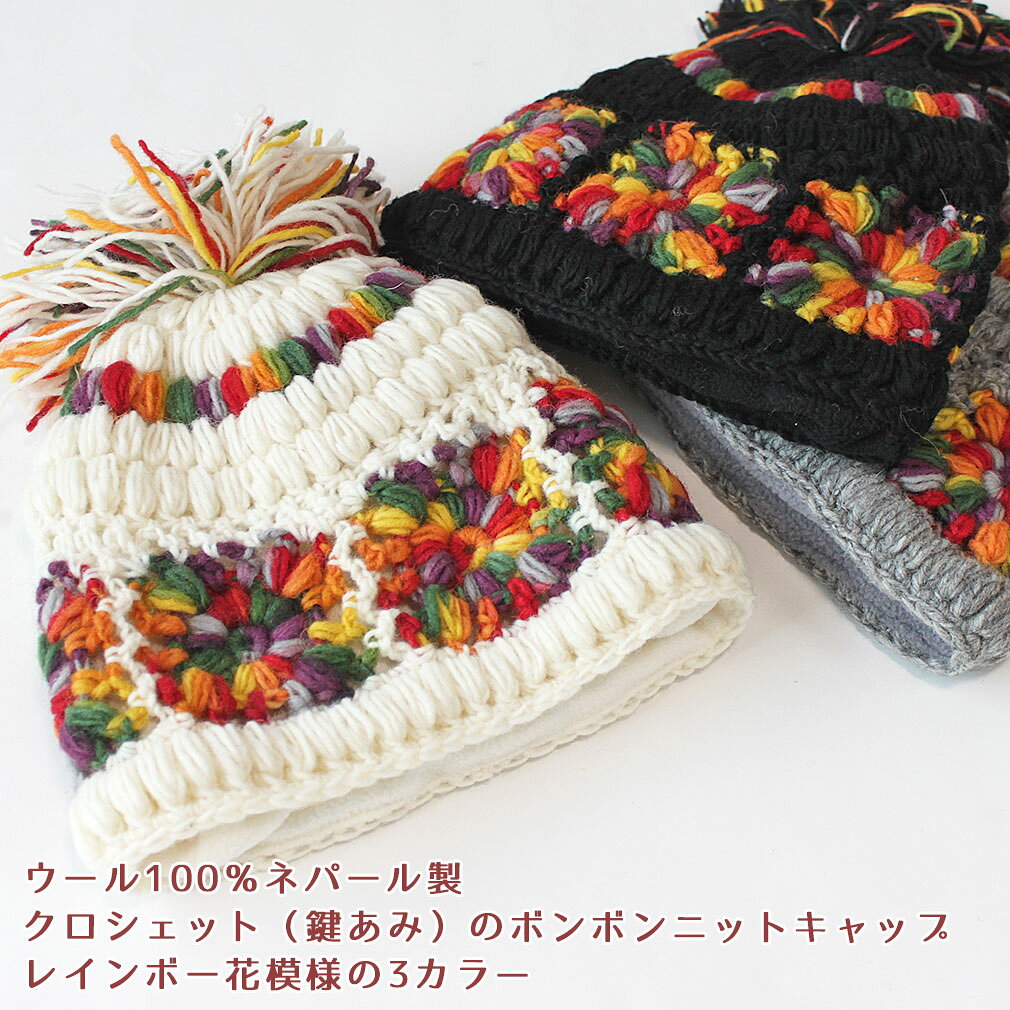 ceto(チェト) 楽天市場店の【数量限定30%OFF】ニット帽 レディース ジュニア ガールズ クロシェットレインボー ボンボン ネパール ウール100% フリース裏地付き 帽子 カジュアル エスニック アジアン 防寒 寒さ対策 アウトドア 冬 ニットキャップ｜アングル2