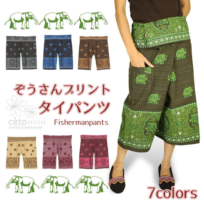 タイパンツ 象柄 ぞうさんプリント ミディアム丈 ハーフ ショート　★7カラー★ エスニック アジアン　フィッシャーマンパンツ