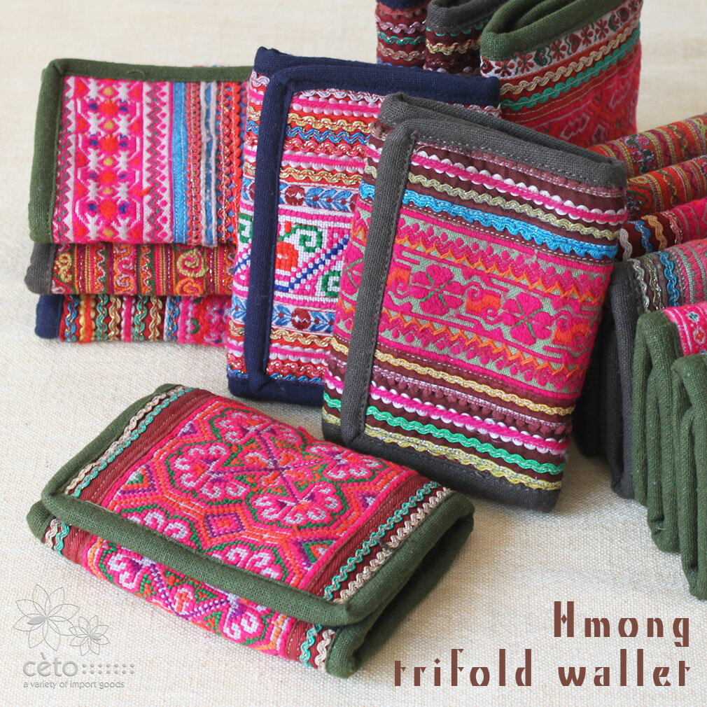モン族 財布 刺繍布 手刺繍 3つ折り コンパクト ウォレット エスニック アジアン