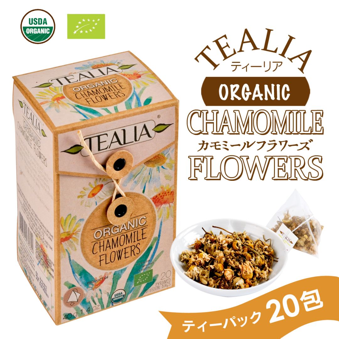 ハーブティー オーガニック カモミール tealia 無農薬 入眠 リラックス 熟睡 産後 入眠 不眠 お茶 紅茶専門店 ハーブティー専門店 ギフト 引越し祝い お返し 誕生日 出産祝い ノンカフェイン アイスティー プレゼント ティーバッグ オーガニックカモミール 女性 送料無料