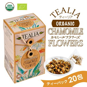 ハーブティー オーガニック カモミール tealia 無農薬 入眠 リラックス 熟睡 産後 入眠 不眠 お茶 紅茶専門店 ハーブティー専門店 ギフト 引越し祝い お返し 誕生日 出産祝い ノンカフェイン アイスティー プレゼント ティーバッグ オーガニックカモミール 女性 送料無料