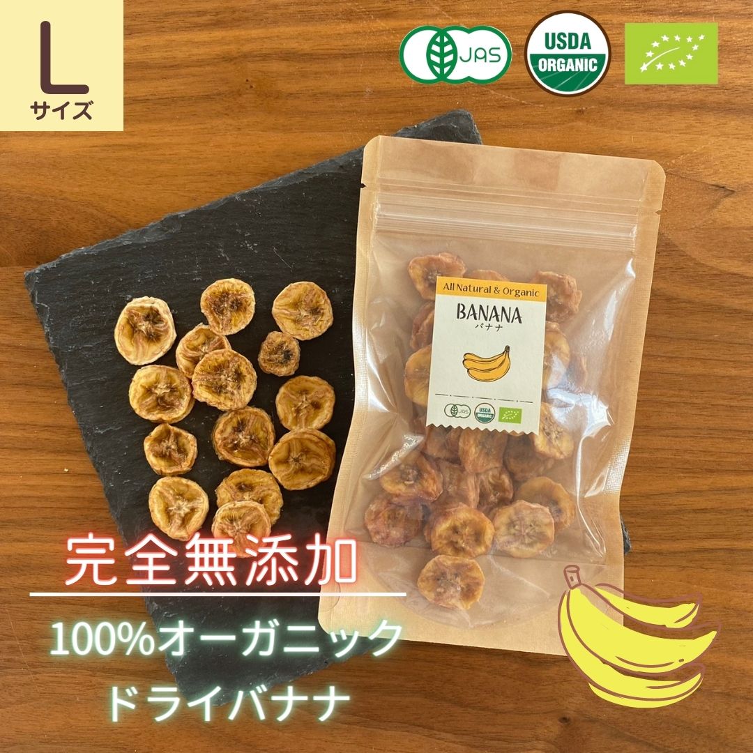 ドライフルーツ 無添加 オーガニック バナナ 有機 送料無料 45g Lサイズ 高級 ペット おやつ おつまみ ギフト プレゼント 食物繊維 ビタミン ダイエット スリランカ産 保存食 チャック付き 砂…