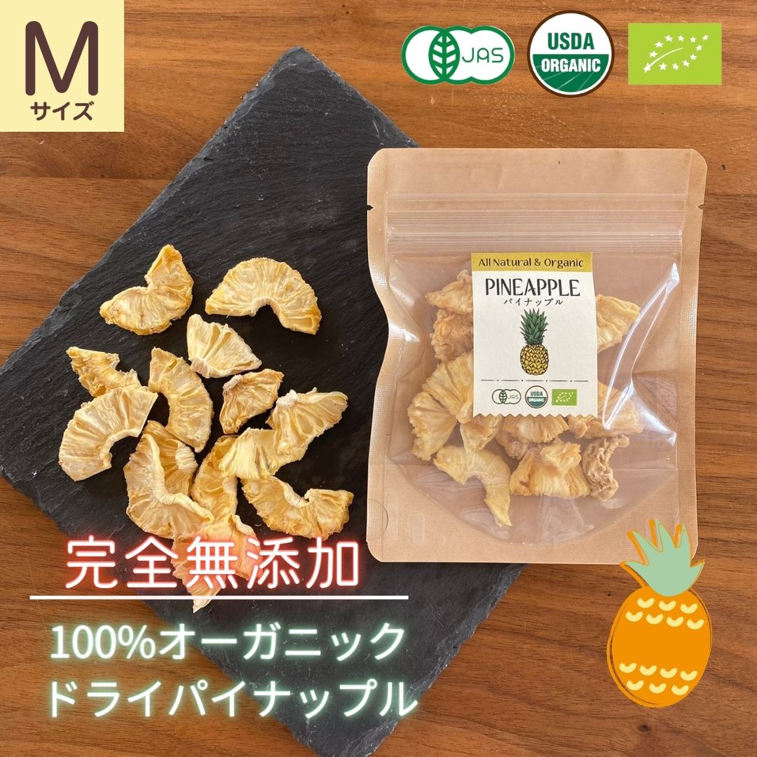 ドライフルーツ 母の日 ドライフルーツ 無添加 オーガニック パイナップル 20g Mサイズ 有機 送料無料 おつまみ ギフト プレゼント 罪悪感のないおやつ 食物繊維 ビタミン ダイエット スリランカ産 保存食 チャック付き 砂糖不使用 無加糖 有機JAS 上品 高品質 無着色 犬 おやつ