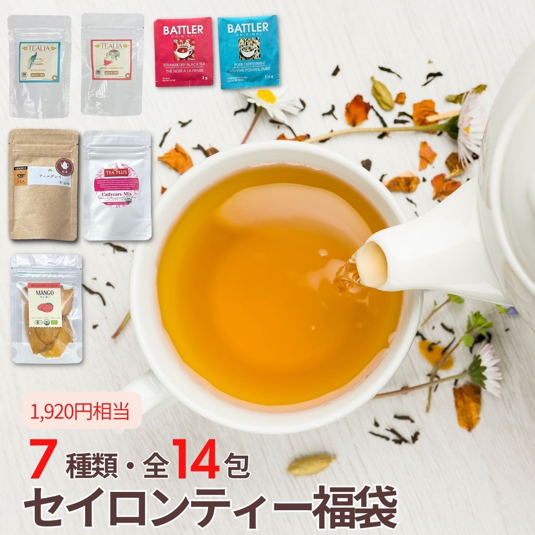 福袋 送料無料 紅茶 ハーブティー 緑茶 ギフト ノンカフェイン カフェイン 買いまわり 1000円 詰め合わせ 楽天マラソン オーガニック 水出し 7種類 オーガニックドライフルーツ お茶 ティーバッグ お得 店長おすすめ 紅茶専門店 お得用 ラッピング可能 個包装 プチギフト