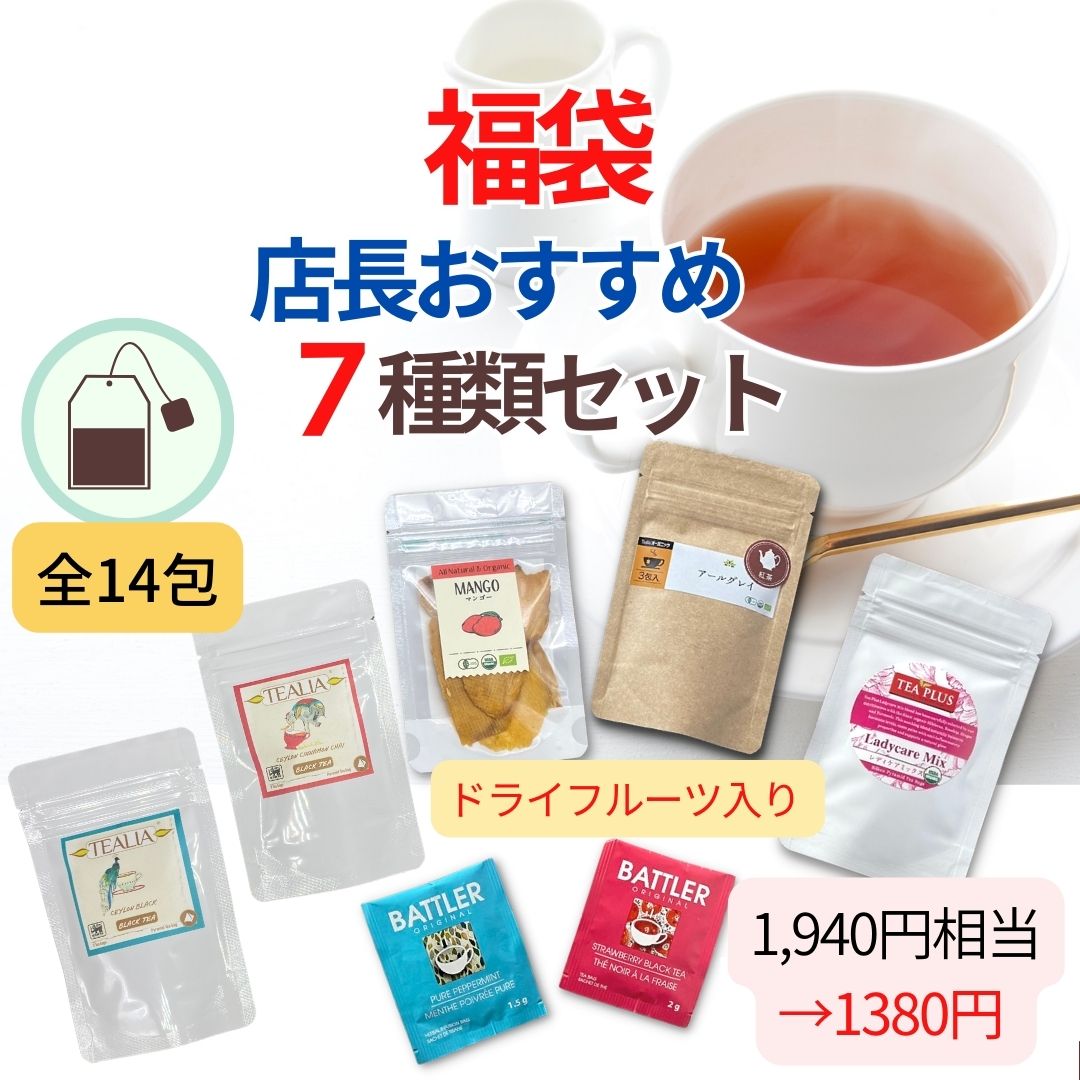 福袋 【7種類 14包】紅茶 ハーブティ