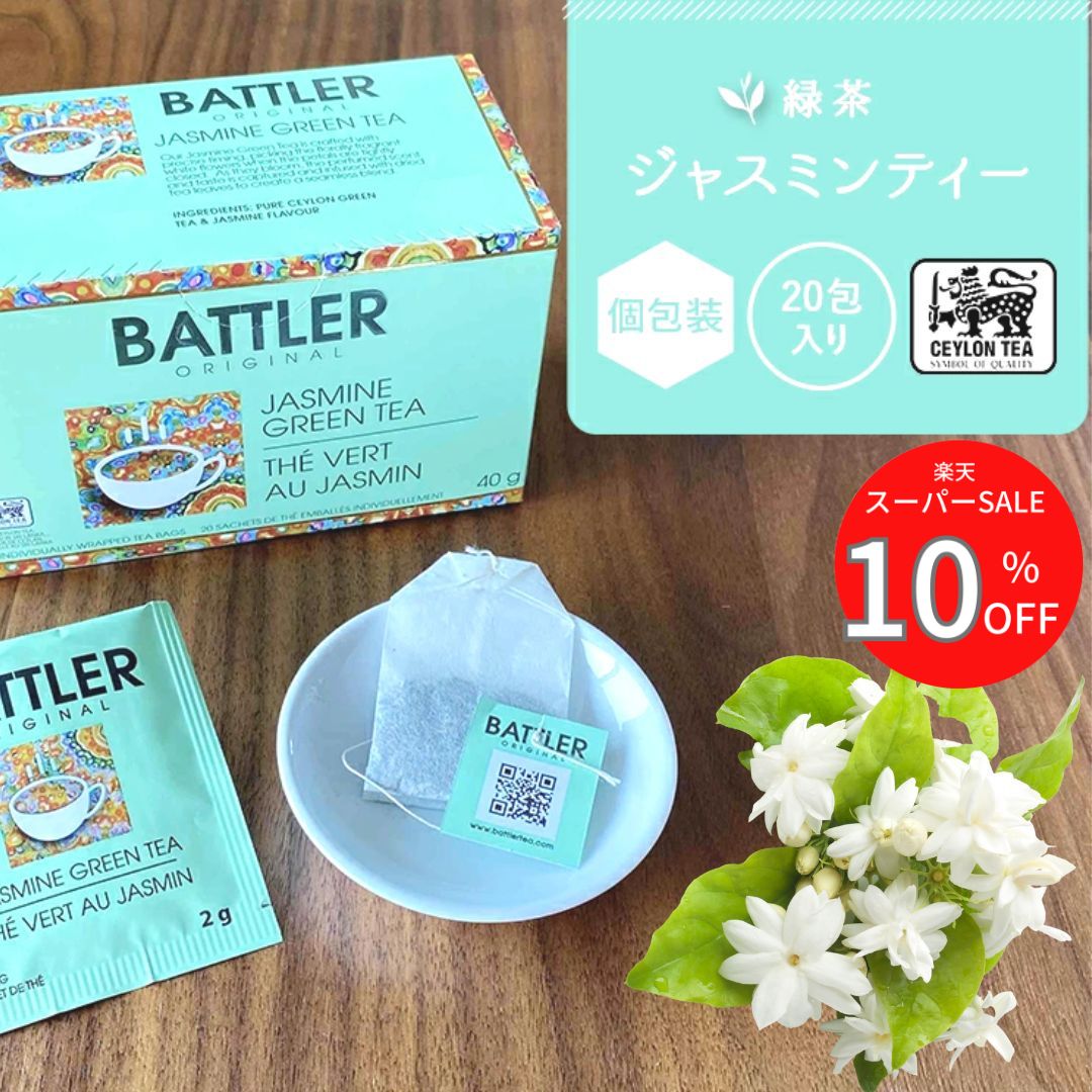 10％OFF スーパーSALE 緑茶 クーポンあり ジャスミン茶 ティーバッグ ホワイトデー 個別包装 ラッピング無料 ギフト プレゼント 高級 20包 1000円 お祝い お礼 かわいい 小分け可能 バトラー フレーバーティー おしゃれ 免疫 健康 リラックス 送料無料 クーポンあり