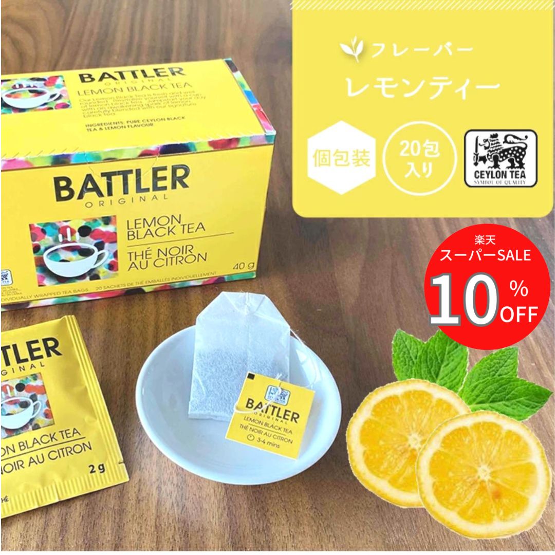 10％OFF スーパーSALE レモンティー 紅茶 20包 ティーバッグ ホワイトデー フレーバーティー 個包装 小分け可能 ラッピング無料 無糖 1000円 ギフト プレゼント デトックス ビタミンC すっきり 水出し可能 セイロンティー おしゃれ 送料無料 ホテル 卸 クーポンあり