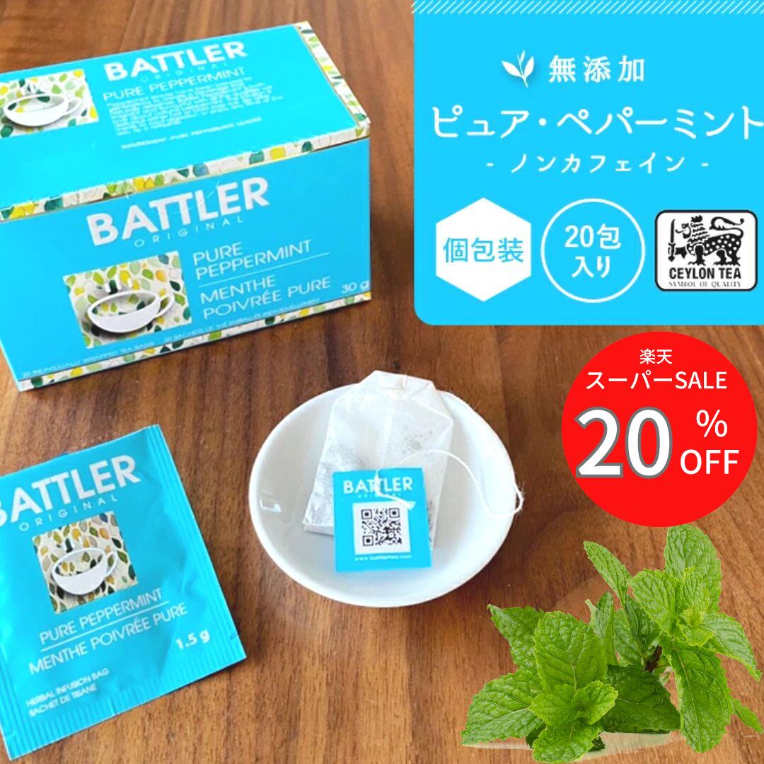 20％OFF スーパーSALE ペパーミント ミント 20包 花粉症 花粉症対策 ハーブティー ティーバッグ ノンカフェイン ホワイトデー クーポンあり アレルギー ギフト 個包装 ラッピング無料 誕生日 すっきり 人気 爽快 リラックス プレゼント 腸活 1000円 ホテル 卸 クーポンあり