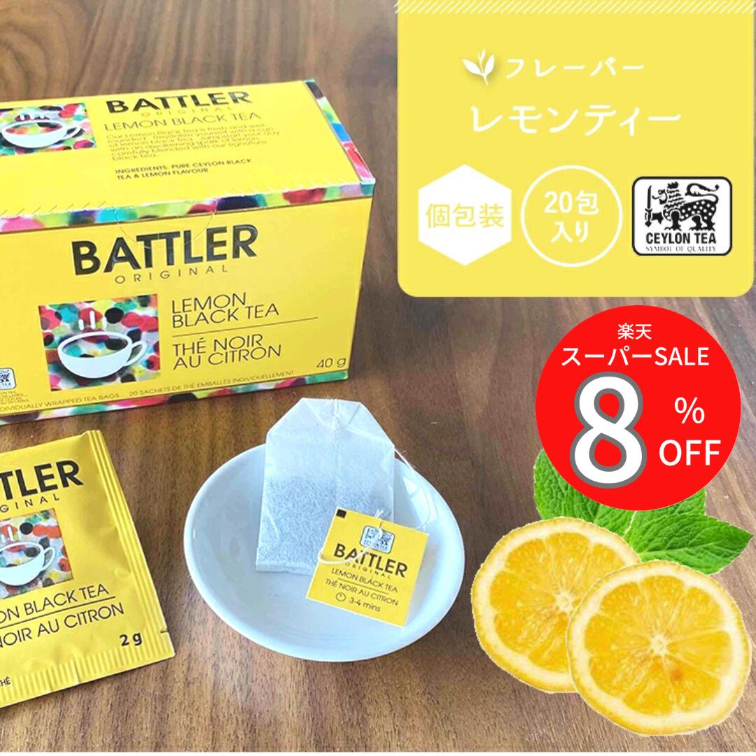 お買い物マラソン ポイント2倍+2倍 バレンタイン レモンティー 紅茶 ティーバッグ フレーバーティー 個包装 小分け可能 ラッピング無料 無糖 1000円 20包 ギフト プレゼント デトックス ビタミンC すっきり セイロンティー おしゃれ 送料無料 ホテル 卸 クーポンあり