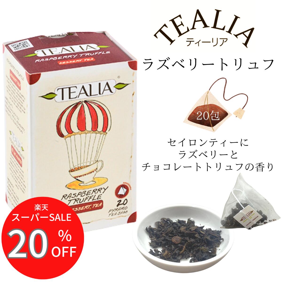 楽天紅茶専門店セイロンマーケット楽天マラソンポイント+4倍 バレンタイン 甘くない クーポンあり 紅茶 ティーバッグ 高級 ラズベリー トリュフ フレーバーティー アイスティー 20包 セイロンティー お祝い ギフト かわいい おしゃれ プレゼント 人気 ビタミンC 食物繊維 健康 紅茶専門店 誕生日 退職 内祝い