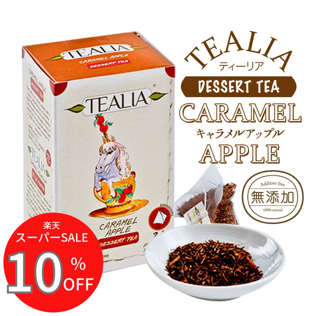 乐天商城 - スーパーSALE 【10％OFF】 ハーブティー ティーバッグ ルイボスティー ノンカフェイン 水出し 父の日 20包 キャラメル アップル ギフト ルイボス茶 お祝い かわいい プレゼント フレーバーティー tealia リラックス 妊婦 産前 産後 妊娠中 授乳中 寝る前 出産祝い 誕生日