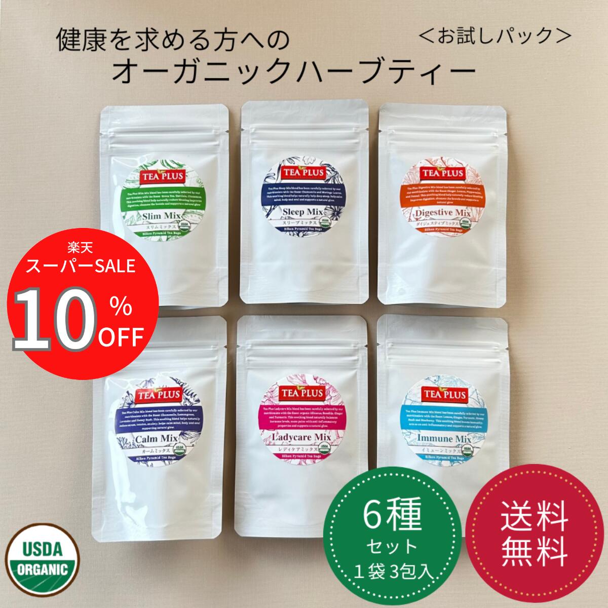 10%OFF スーパーSALE 【6種類 お試しセット 18包】ハーブティー ギフト ホワイトデー セット 送料無料 ノンカフェイン 健康 ティーバッグ おしゃれ プレゼント ハーブティーセット ヨガ 免疫 カモミール ペパーミント モリンガ ルイボス茶 生姜 オーガニック