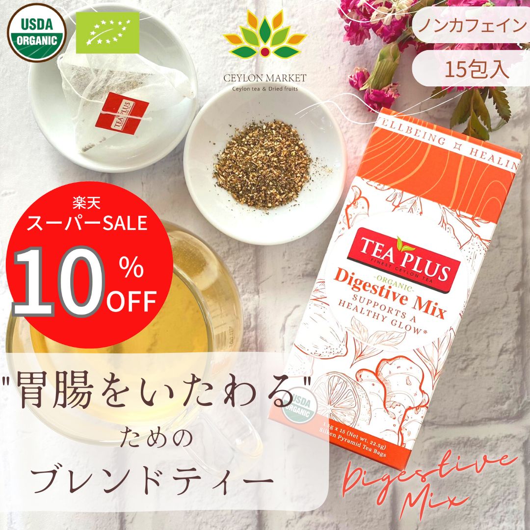 ハーブティー 15包 ダイジェスティブ ティーバッグ ノンカフェイン ホワイトデー 消化促進 飲み過ぎ 食べ過ぎ 胃もたれ フェンネル ペパーミント ジンジャー アーユルヴェーダ 高品質 健康茶 ヨガ ギフト プレゼント 送料無料 クーポンあり