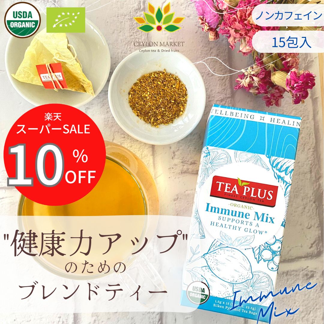 ハーブティー 15包 ノンカフェイン ホワイトデー 健康茶 免疫UP イミューンミックス ルイボス茶...