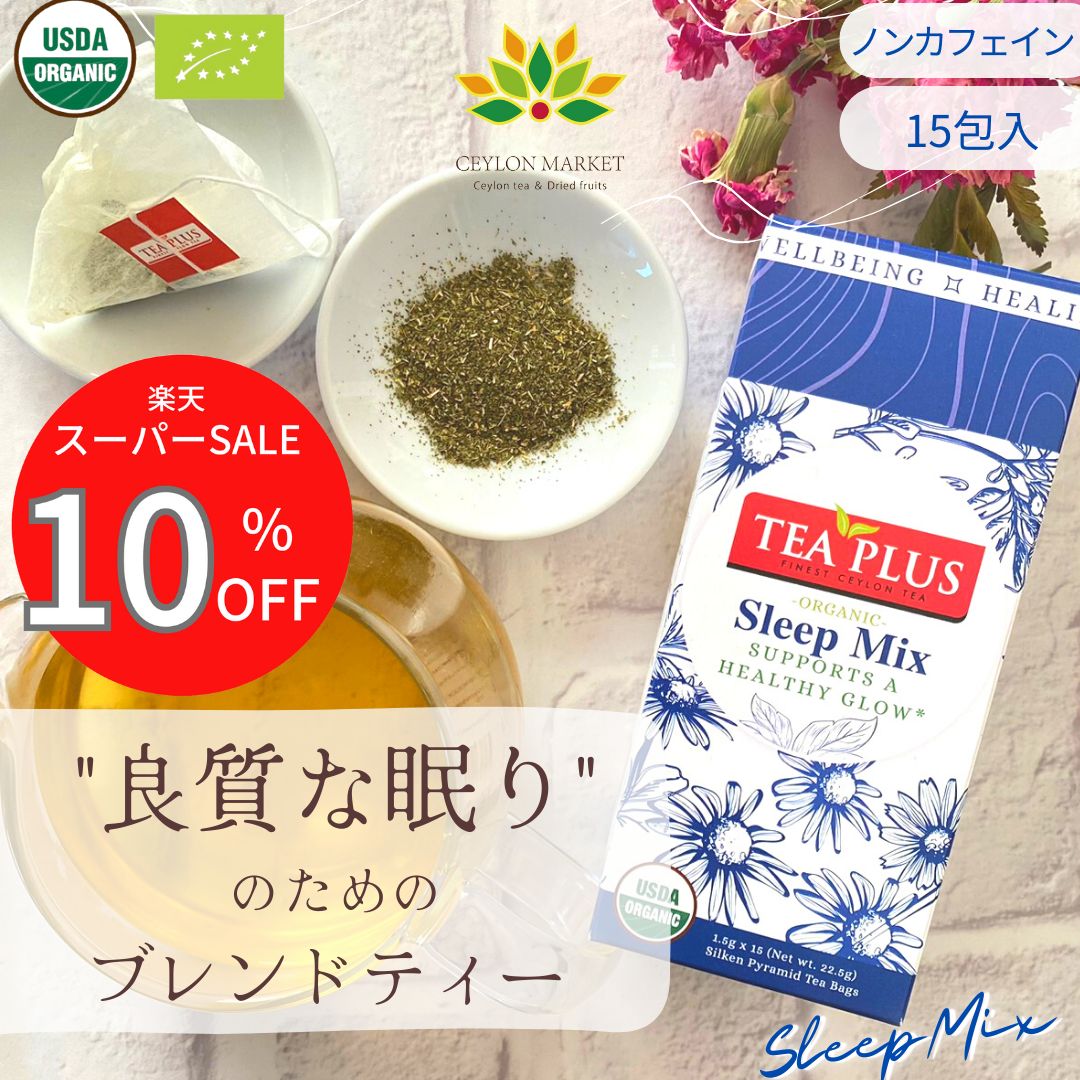 スーパーSALE 10%OFF オーガニック ハーブティー 15包 安眠 ティーバッグ 睡眠 ノンカフェイン 不眠 ギフト プレゼント スリープミックス お礼 かわいい おしゃれ モリンガ カモミール ヨガ ブレンドティー 健康茶 健康 不安 緊張 自律神経 送料無料 クーポンあり