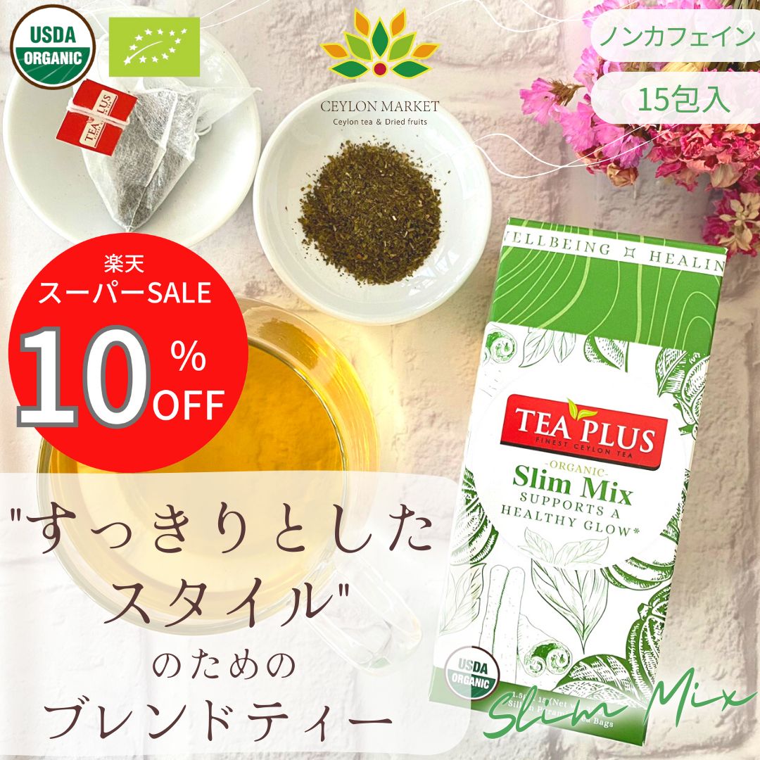 10%OFF スーパーSALE ダイエット お茶 15包 ティーバッグ 緑茶 痩身 痩せるお茶 ブレンドティー スリムミックス 有機 オーガニック 健康 ガルシニア 脂肪燃焼 温活 冷え性 シナモン プレゼント ヨガ アーユルヴェーダ 誕生日 高級 上品 かわいい ギフト 送料無料