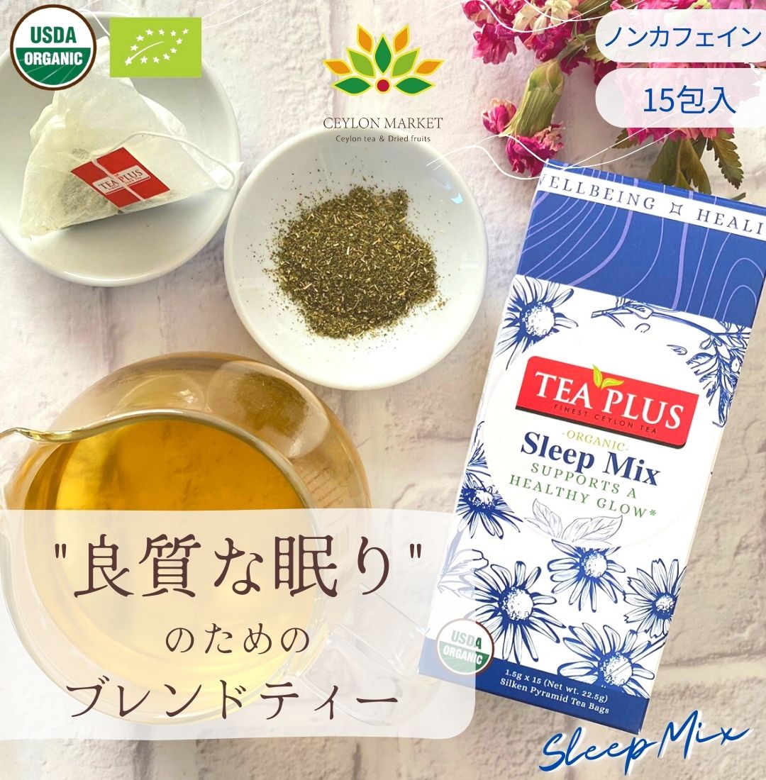 楽天紅茶専門店セイロンマーケットハーブティー 安眠 ティーバッグ 睡眠 ノンカフェイン 不眠 スリープミックス 15包 お礼 ギフト かわいい おしゃれ プレゼント モリンガ カモミール 1000円 アーユルヴェーダ ヨガ ブレンドティー 健康茶 健康 不安 緊張 不規則な生活 自律神経 送料無料