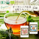 紅茶 ギフト 会社 結婚式 プチギフト 配り用 [1包パック×10個×2種類] 20個 セット オーガニック ティーバッグ 高級 販促 お土産 パーティー ノベルティ オーガニック紅茶 ストレートティー アールグレイ お茶のギフト プレゼント セイロンティー 紅茶セット お洒落 女性