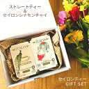 楽天マラソンポイント2倍 紅茶 ティーバッグ ギフト チャイ 40包 高級 ラッピング込み ストレートティー プレゼント 定番 人気 高級 合計40包 ストレート セイロンティー 女性 30 40 50 内祝い 引越し 誕生日 退職 転勤 結婚 セット販売 カフェイン かわいい おしゃれ