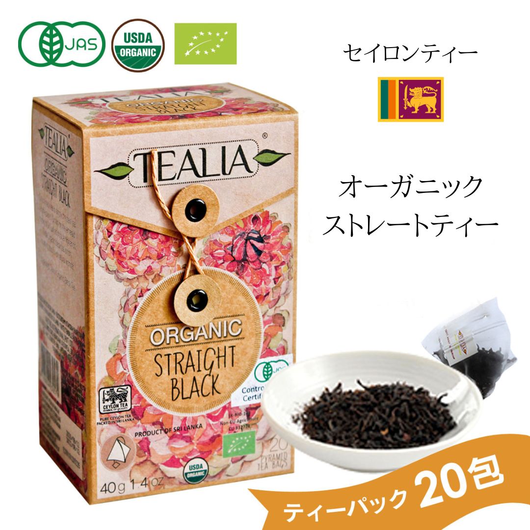 楽天紅茶専門店セイロンマーケット[20％OFF 賞味期限2024.11.12まで] 紅茶 オーガニック ストレートティー アウトレット ティーバッグ 20包 ギフト プレゼント 有機JAS お茶 紅茶専門店 セイロンティー アイスティー ミルクティー 組み立て可能 引越し祝い tealia メール便 可愛い おしゃれ 送料無料