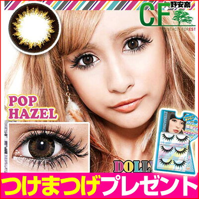 ドーリーポップ　DOLLYPOPポップへーゼル【1箱／2枚入】★小森純、てんちむなど選べるつけまつ毛（価格1260円）がセット！【直径14.5・度なし・フチあり・カラーコンタクトレンズ】1ヶ月交換カラコン