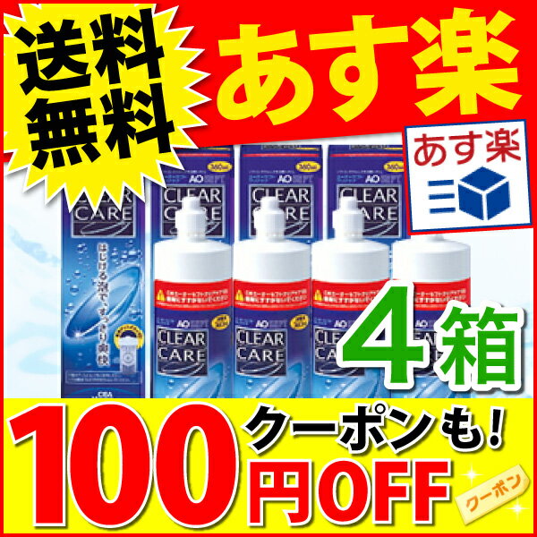 【楽天市場】【あす楽】【送料無料】【楽天クーポン利用で100円OFF】AOセプトクリアケア 360ml×4本限定★選べるオマケ付き【コンタクト