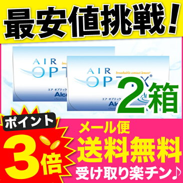 【メール便送料無料】 エアオプティクスアクア 【2箱】【アルコン】【日本アルコン（旧チバビジョン）】 ※代引・同梱・日時指定不可※ エアオプティクス 2週間 2week 2週間使い捨て クリアコンタクトレンズ 【Yep_100】【150704coupon300】【FS04Jan15】