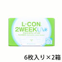 エルコン2ウィークUV コンタクトレンズ 2週間 2ウィークエルコン2weekUVシード2ウィークファインUV使用の方におすすめ