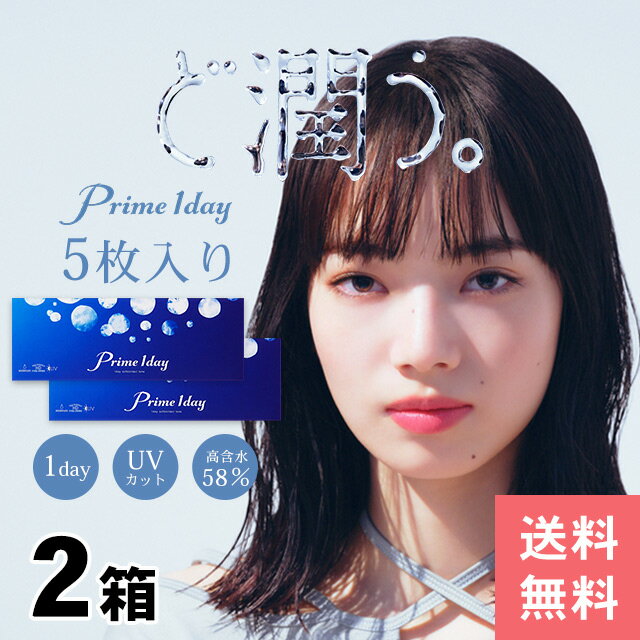 楽天コンタクトフォレスト【高含水58％ UVカット うるおい】プライムワンデー Prime 1Day【5枚入×2箱】【メール便送料無料】※代引き・同梱・日時指定不可※1日使い捨てコンタクトレンズ【Yep_100】【150704coupon300】【FS04Jan15】