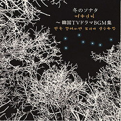 冬のソナタ〜韓国TVドラマBGM集（CD）【映画・テレビ CD】