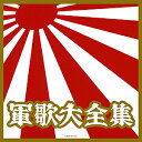 決定盤　軍歌大全集（CD）