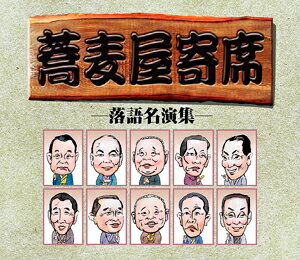 蕎麦屋寄席　落語名演集（CD）【落語 CD】