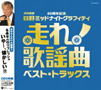 コロムビア 40周年記念 日野ミッドナイトグラフティ　走れ！歌謡曲〜ベスト・トラックス（CD）【演歌・歌謡曲 CD】