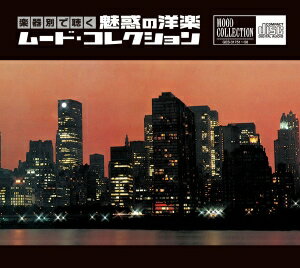 魅惑の洋楽ムード・コレクション（HQCD）