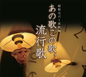 楽天コロムビアファミリークラブ昭和カバー名唱集　あの歌この歌、流行歌