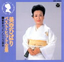 美空ひばり ベストヒット全集（CD）【演歌・歌謡曲 CD】