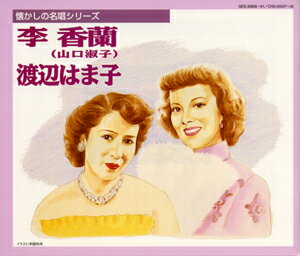 李香蘭(山口淑子)／渡辺はま子(CD)